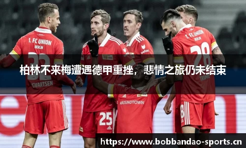 柏林不来梅遭遇德甲重挫，悲情之旅仍未结束