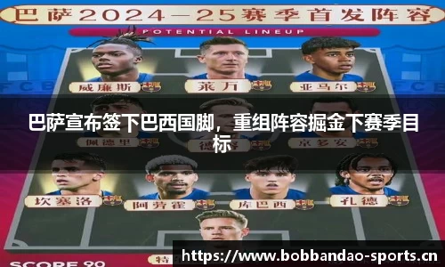 巴萨宣布签下巴西国脚，重组阵容掘金下赛季目标