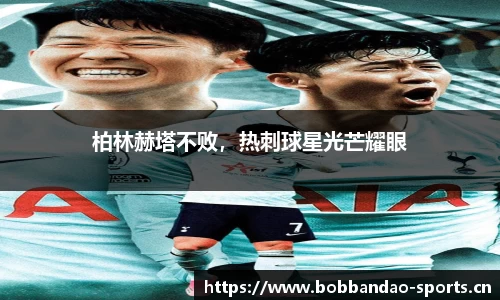 柏林赫塔不败，热刺球星光芒耀眼