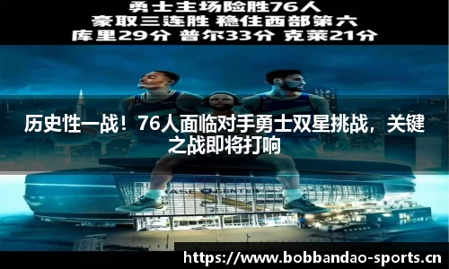 历史性一战！76人面临对手勇士双星挑战，关键之战即将打响