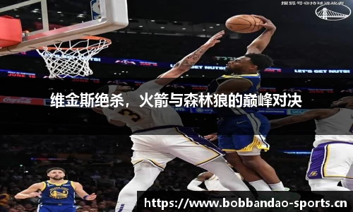 维金斯绝杀，火箭与森林狼的巅峰对决