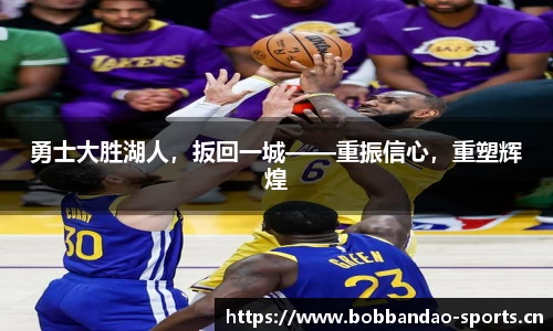 勇士大胜湖人，扳回一城——重振信心，重塑辉煌
