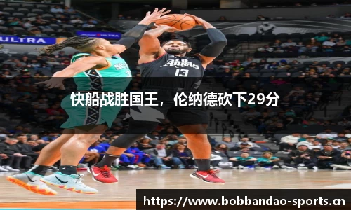 快船战胜国王，伦纳德砍下29分