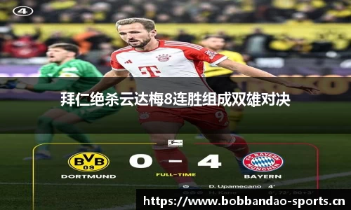 拜仁绝杀云达梅8连胜组成双雄对决