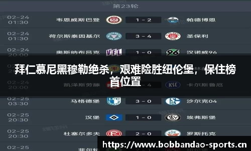 拜仁慕尼黑穆勒绝杀，艰难险胜纽伦堡，保住榜首位置