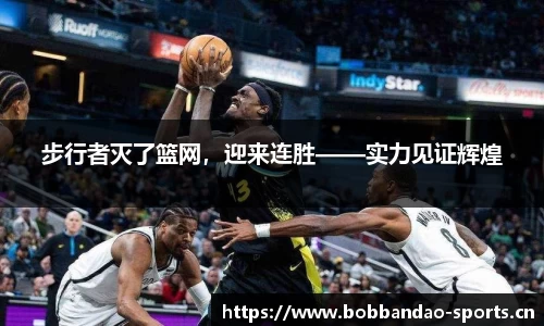 步行者灭了篮网，迎来连胜——实力见证辉煌