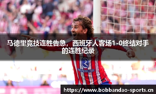 马德里竞技连胜告急，西班牙人客场1-0终结对手的连胜纪录