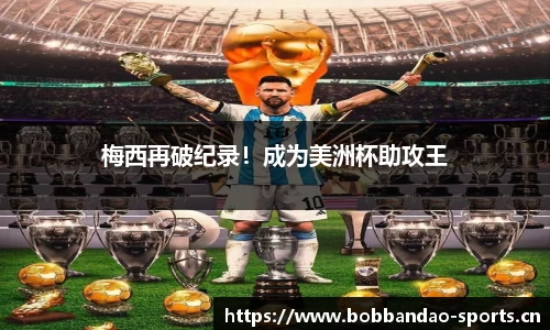 梅西再破纪录！成为美洲杯助攻王