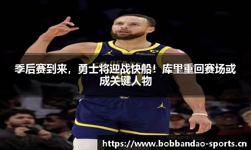 季后赛到来，勇士将迎战快船！库里重回赛场或成关键人物