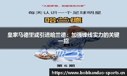 皇家马德里或引进哈兰德：加强锋线实力的关键一招