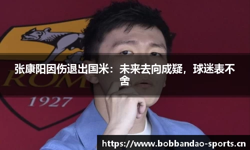 张康阳因伤退出国米：未来去向成疑，球迷表不舍