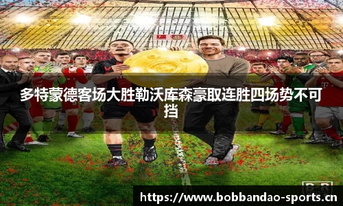 多特蒙德客场大胜勒沃库森豪取连胜四场势不可挡
