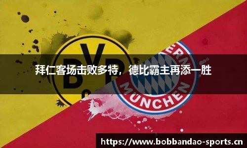 拜仁客场击败多特，德比霸主再添一胜