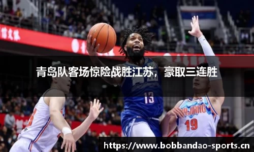 青岛队客场惊险战胜江苏，豪取三连胜