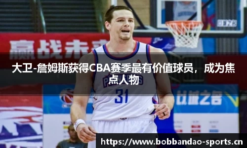 大卫-詹姆斯获得CBA赛季最有价值球员，成为焦点人物