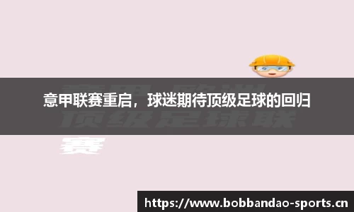 意甲联赛重启，球迷期待顶级足球的回归