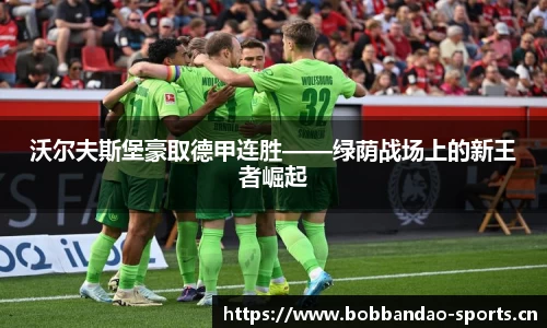沃尔夫斯堡豪取德甲连胜——绿荫战场上的新王者崛起