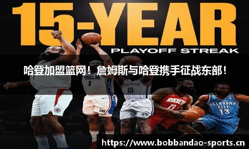 哈登加盟篮网！詹姆斯与哈登携手征战东部！