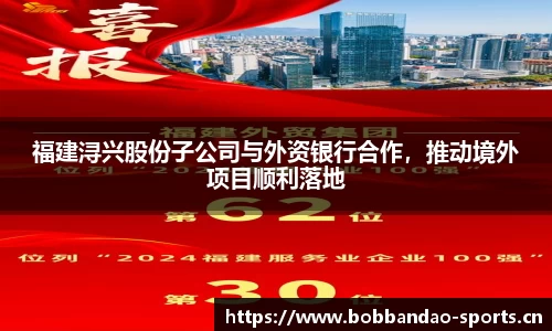福建浔兴股份子公司与外资银行合作，推动境外项目顺利落地
