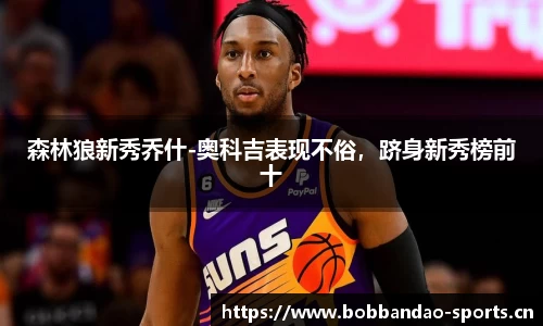 森林狼新秀乔什-奥科吉表现不俗，跻身新秀榜前十
