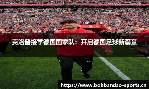 克洛普接掌德国国家队：开启德国足球新篇章