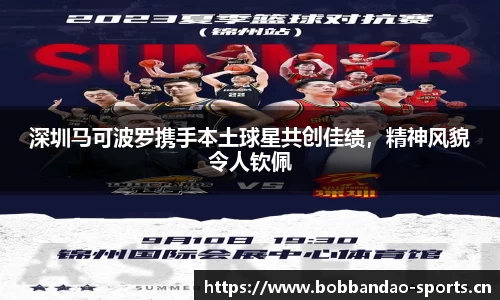 深圳马可波罗携手本土球星共创佳绩，精神风貌令人钦佩