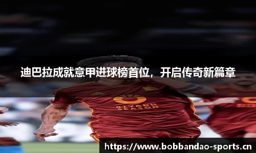 迪巴拉成就意甲进球榜首位，开启传奇新篇章