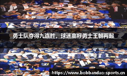 勇士队夺得九连胜，球迷高呼勇士王朝再起