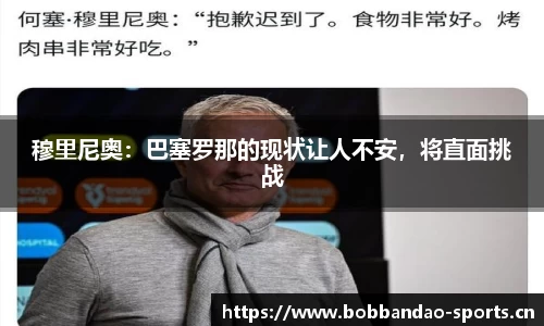 穆里尼奥：巴塞罗那的现状让人不安，将直面挑战