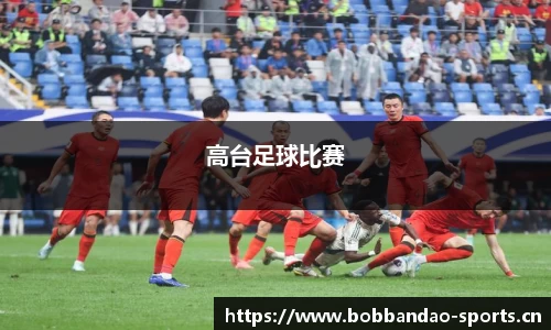 高台足球比赛