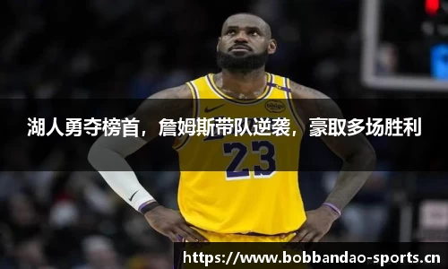 湖人勇夺榜首，詹姆斯带队逆袭，豪取多场胜利