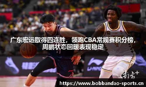 广东宏远取得四连胜，领跑CBA常规赛积分榜，周鹏状态回暖表现稳定