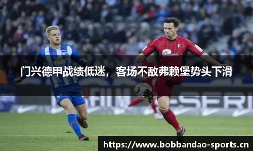 门兴德甲战绩低迷，客场不敌弗赖堡势头下滑