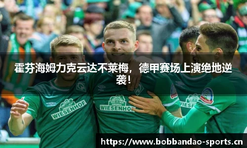 霍芬海姆力克云达不莱梅，德甲赛场上演绝地逆袭！