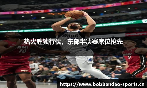 热火胜独行侠，东部半决赛席位抢先