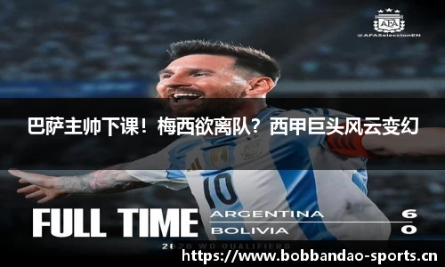 巴萨主帅下课！梅西欲离队？西甲巨头风云变幻