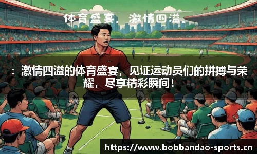 ：激情四溢的体育盛宴，见证运动员们的拼搏与荣耀，尽享精彩瞬间！