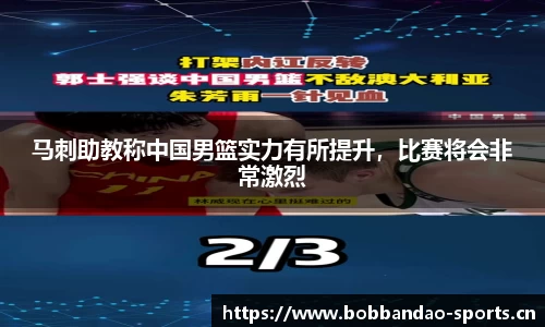 马刺助教称中国男篮实力有所提升，比赛将会非常激烈