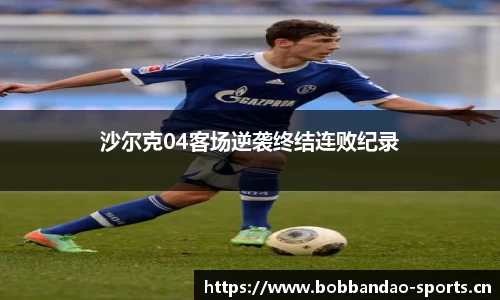 沙尔克04客场逆袭终结连败纪录