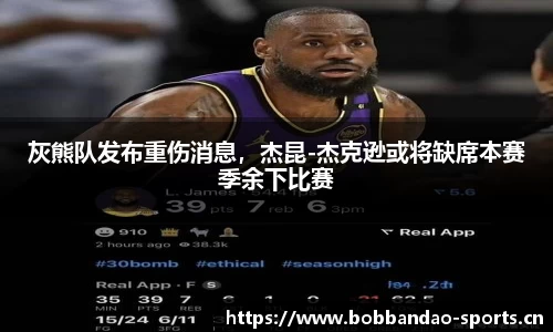 灰熊队发布重伤消息，杰昆-杰克逊或将缺席本赛季余下比赛