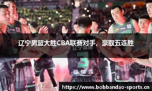 辽宁男篮大胜CBA联赛对手，豪取五连胜