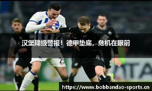 汉堡降级警报！德甲垫底，危机在眼前
