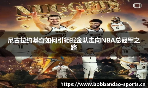 尼古拉约基奇如何引领掘金队走向NBA总冠军之路