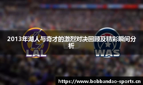 2013年湖人与奇才的激烈对决回顾及精彩瞬间分析