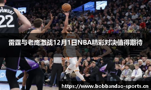 雷霆与老鹰激战12月1日NBA精彩对决值得期待