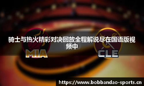 骑士与热火精彩对决回放全程解说尽在国语版视频中