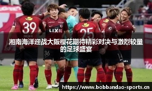 湘南海洋迎战大阪樱花期待精彩对决与激烈较量的足球盛宴