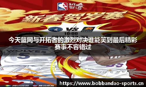 今天篮网与开拓者的激烈对决谁能笑到最后精彩赛事不容错过
