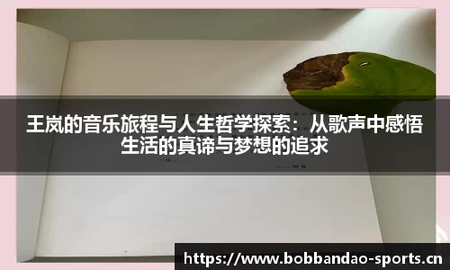 王岚的音乐旅程与人生哲学探索：从歌声中感悟生活的真谛与梦想的追求