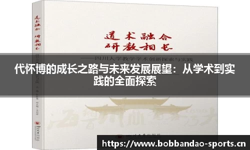 代怀博的成长之路与未来发展展望：从学术到实践的全面探索